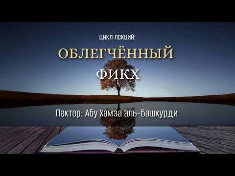 Видео: Облегчённый фикх (90)