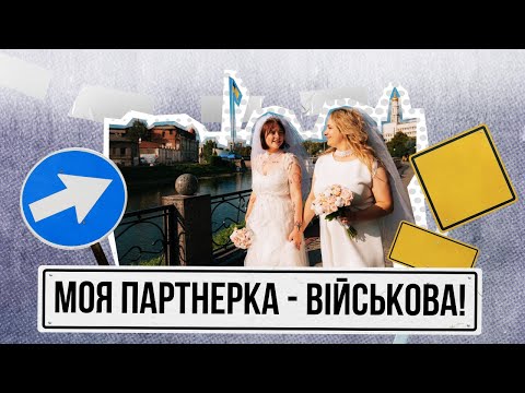 Видео: Дві наречені та жодного нареченого: весілля під грифом «заборонено»
