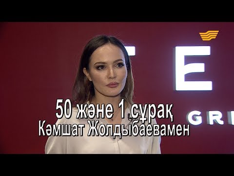 Видео: Кәмшат Жолдыбаевамен 50 және 1 сұрақ