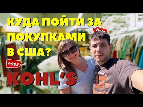 Видео: Вот это скидки! Любимый магазин иммигрантов в США KOHLS