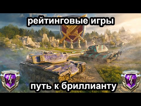 Видео: 🔥РЕЙТИНГОВЫЕ ИГРЫ | ПУТЬ К БРИЛЛИАНТУ   | TANKS BLITZ #shorts #wotblitz #tanksblitz #games