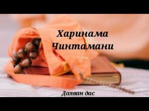 Видео: 2021.07.13 - Харинама-чинтамани. Лекция 1. Даяван дас