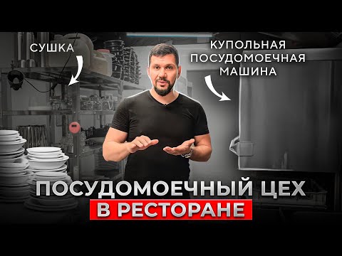 Видео: Как правильно оборудовать посудомоечный цех в ресторане? Посудомоечная машина для ресторана