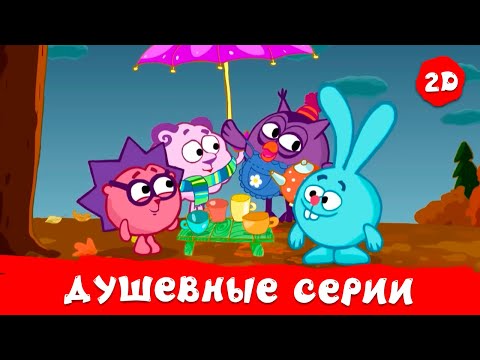Видео: Самые душевные серии | Смешарики 2D | Сборник 2025