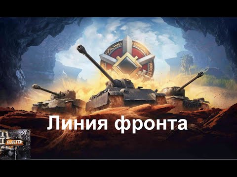 Видео: Линия Фронта | Мир танков