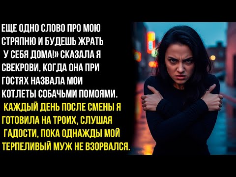 Видео: Еще одно слово про мою еду— и будешь жрать у себя дома старая !» Сказала я свекрови.
