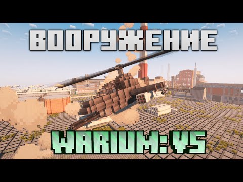 Видео: Гайд на вооружение в Warium VS | Часть 2