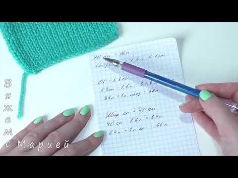 Видео: Как рассчитать количество петель при вязании спицами?
