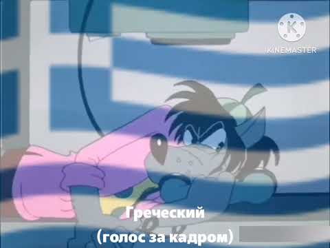 Видео: Расширенная версия ну погоди на разных языках. (Алло, это заяц?) (часть 4)