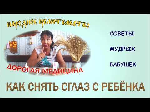 Видео: #народноецелительство КАК СНЯТЬ СГЛАЗ С РЕБЁНКА .История из жизни.