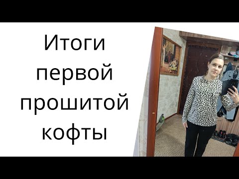 Видео: Итоги первой прошитой кофты