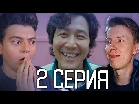 Видео: Игра в кальмара 2 серия - Полная версия  РЕАКЦИЯ