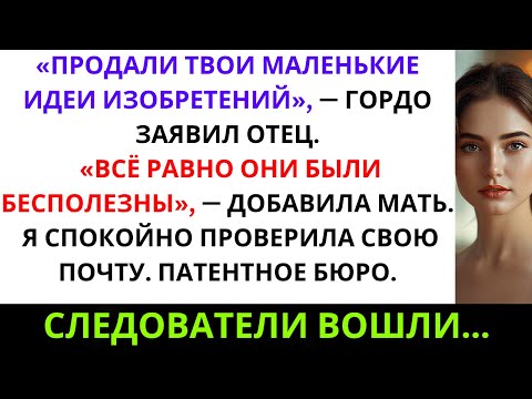 Видео: Моя семья продала права на мой патент без разрешения — теперь он оценивается в 5 миллионов...