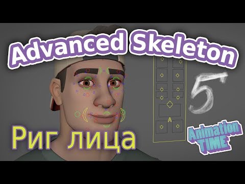 Видео: AdvancedSkeleton. Риг лица ч.5