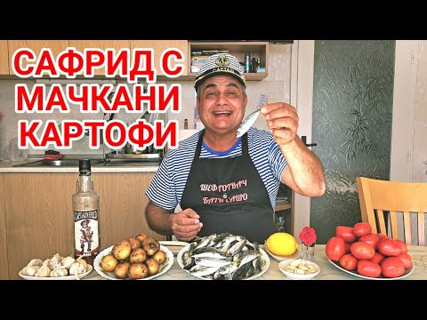 Видео: Сафрид с гарнитура от мачкани картофи!