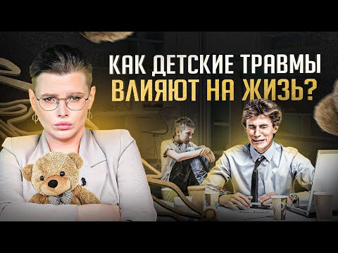 Видео: Как легко увидеть детские травмы у взрослых. Их влияние на вашу жизнь