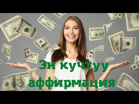 Видео: ИЙГИЛИК ,БАЙЛЫК, БАКТЫЛУУЛУК АФФИРМАЦИЯСЫ