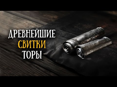 Видео: Серебряные свитки из Кетеф-Хином. Древнейшие библейские рукописи