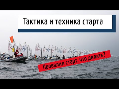 Видео: Парусный спорт. Гонки Оптимистов. Старты Ч. 2. Тактика старта.