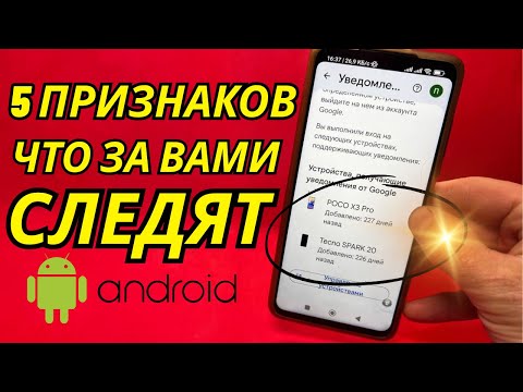 Видео: 5 шокирующих признаков того, что кто-то шпионит за вашим Android-телефоном в 2025 году — как это ...