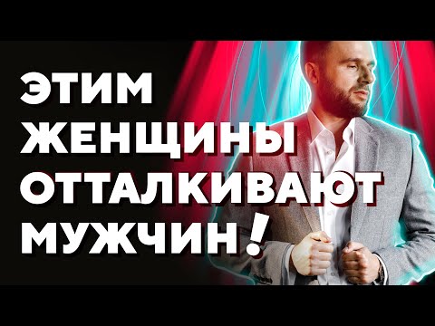 Видео: Чем женщина отталкивает мужчину сильнее всего