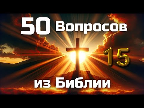 Видео: 50 Вопросов из Библии || Часть 15 || Библейские викторины по всей Библии