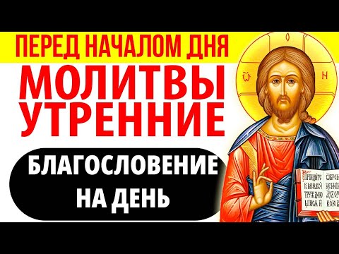 Видео: Молитвы утренние. Молитвы перед началом дня