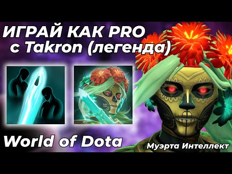 Видео: ЛУЧШАЯ МУЭРТА ИНТЕЛЛЕКТ В WORLD OF DOTA УНИЧТОЖИЛ НОЛИКОВ. ТАКРОН ЛЕГЕНДА! / WORLD OF DOTA / Dota 2