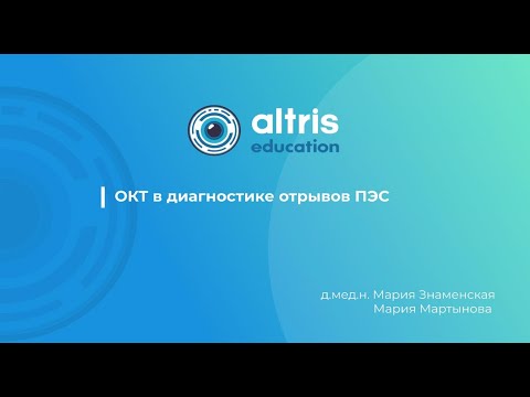 Видео: ОКТ в диагностике отрывов ПЭС