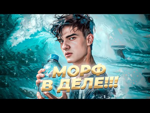 Видео: СИГНАТУРНЫЙ МОРФ СНОВА В ДЕЛЕ l ALOHADANCE