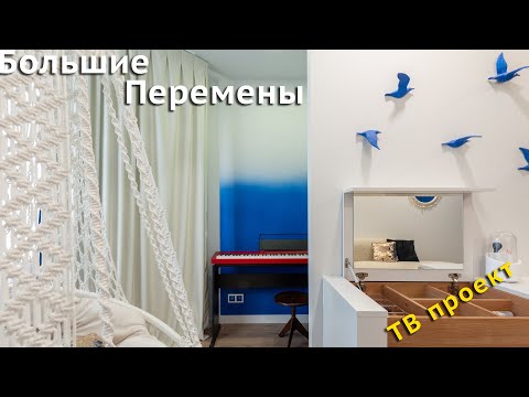 Видео: Проект многофункциональной комнаты для ТВ проекта «Большие Перемены»