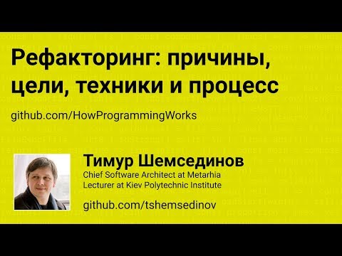 Видео: 💻 Рефакторинг: причины, цели, техники и процесс