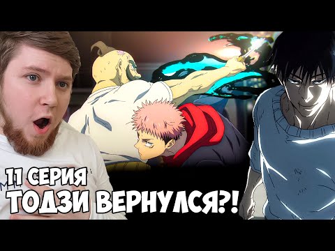 Видео: ТОДЗИ ВЕРНУЛСЯ!!! МАГИЧЕСКАЯ БИТВА 2 СЕЗОН 11 СЕРИЯ (JUJUTSU KAISEN 2) / РЕАКЦИЯ НА АНИМЕ