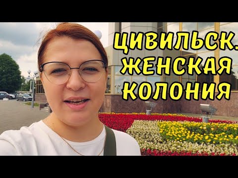 Видео: Я В ЖЕНСКОЙ КОЛОНИИ. ВСЯ ПРАВДА ИЗНУТРИ. ЧУВАШИЯ ЦИВИЛЬСК. Лечебно-исправительное учреждение №7