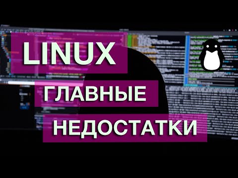 Видео: Главные недостатки в Linux