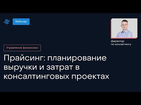 Видео: Прайсинг: планирование выручки и затрат в консалтинговых проектах