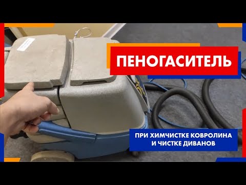 Видео: Пеногаситель при химчистке ковролина и чистке диванов. | Химдиван