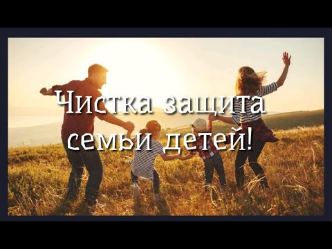Видео: ЧИСТКА ЗАЩИТА💯🍀СЕМЬИ ❤️ДЕТЕЙ💥🙏