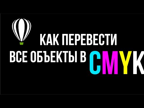 Видео: КАК ПЕРЕВЕСТИ ВСЕ ОБЪЕКТЫ В CMYK В ДВА КЛИКА. ВЕКТОР И РАСТР. COREL 19