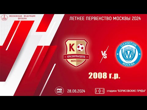 Видео: Красногвардеец 2008 vs Олимпик