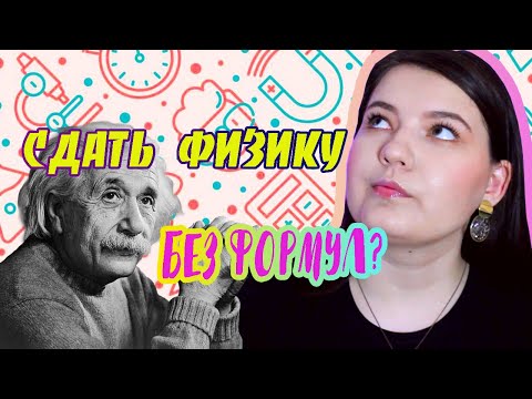 Видео: ЕГЭ ПО ФИЗИКЕ БЕЗ ФОРМУЛ?|ЛАЙФХАКИ ОТ ПРЕПОДАВАТЕЛЯ