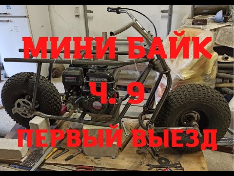 Видео: Мини байк ч 9 Первый выезд и ходовые испытания