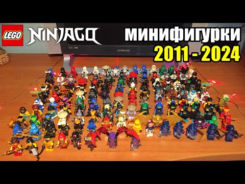 Видео: Обзор LEGO Ninjago Коллекция минифигурок (2011-2024)