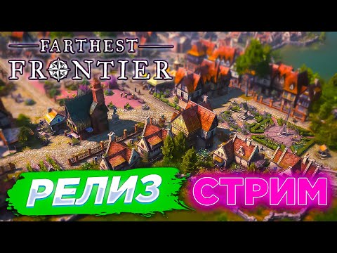 Видео: РАЗВИВАЮ ПОСЕЛЕНИЕ НА МАКСИМУМ  В Farthest Frontier