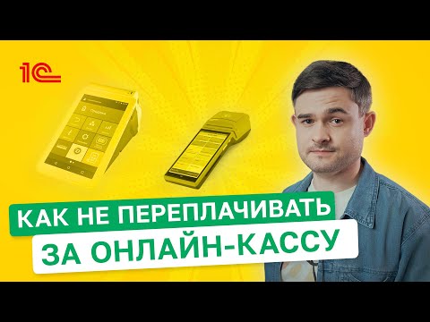 Видео: Как не платить лишние деньги за онлайн кассу