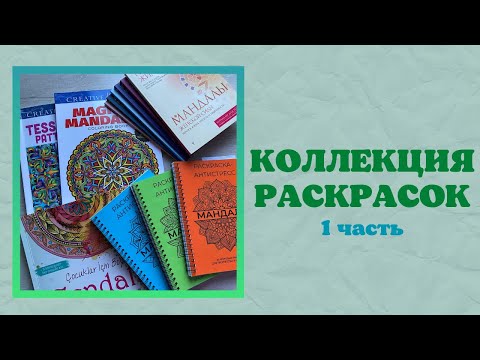 Видео: Коллекция РАСКРАСОК | мандалы | патерны | creative haven | мандалы для релакса |раскраски антистресс