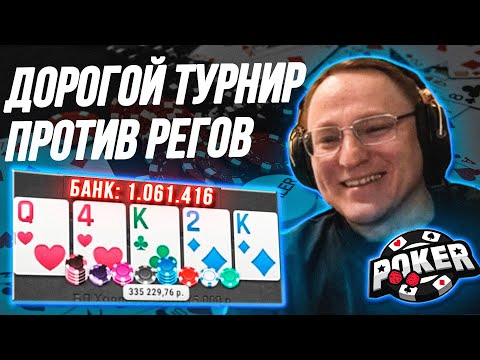 Видео: ПОКЕРНЫЙ ТУРНИР ПРОТИВ ПРОФИКОВ РЕГОВ | ЗАЛИЛ В КЭШЕ 500.000р.