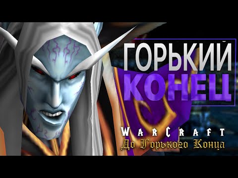 Видео: #9 Горький конец / Warcraft 3 До Горького Конца прохождение
