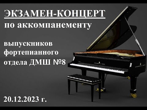 Видео: Экзамен-концерт по аккомпанементу