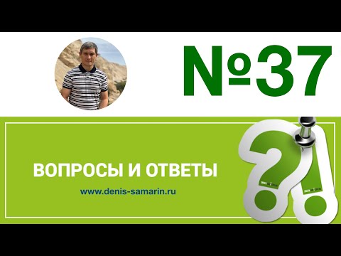 Видео: Вопросы и ответы, №37